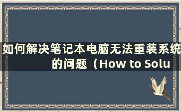 如何解决笔记本电脑无法重装系统的问题（How to Solution the issues that thelaptop can be reinstalled system）